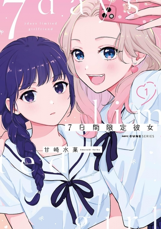 【コミックまとめ買い】7日間限定彼女【ポイント還元有】