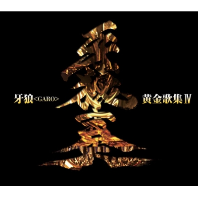【アルバム】TVシリーズ 牙狼<GARO> ベストアルバム 牙狼<GARO>黄金歌集 牙狼奏
