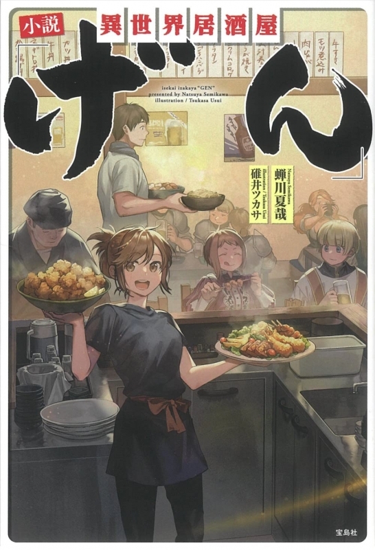 【小説まとめ買い】異世界居酒屋「げん」【ポイント還元有】