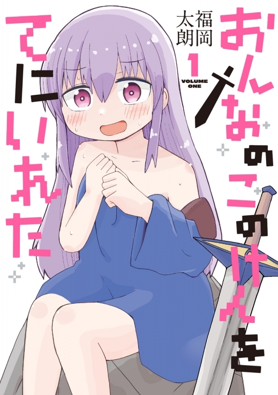 【コミックまとめ買い】おんなのこのけんをてにいれた【ポイント還元有】