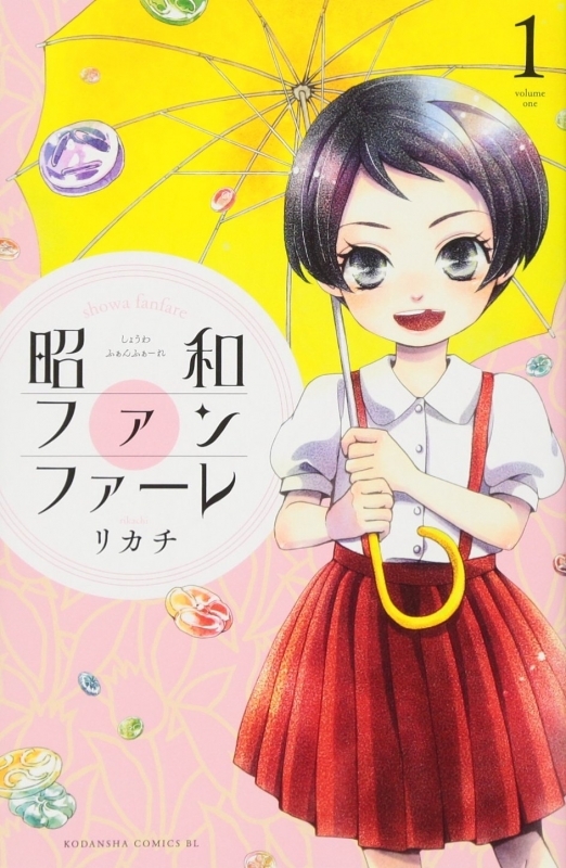 【コミック】昭和ファンファーレ(1)