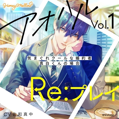 【ドラマCD】アオハルRe:プレイ Vol.1 ~気まぐれクールな婚約者・真白くんの場合~ 通常盤 (CV.佐和真中)