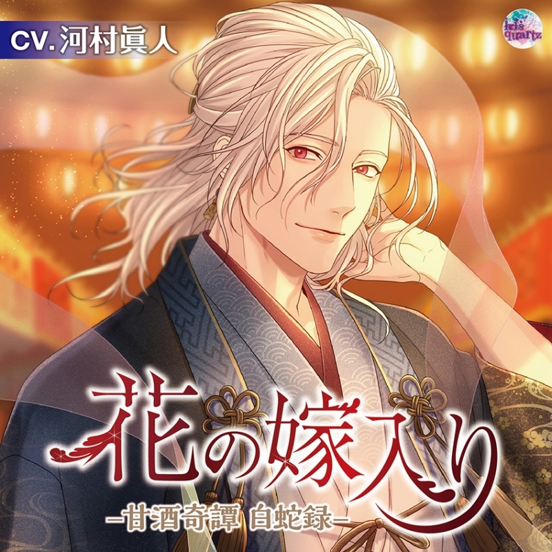 ドラマcd 花の嫁入り 甘酒奇譚 白蛇録 Cv 河村眞人 Drama 下载 ダウンロード Download 百度网盘 Mega Mediafire Mp3 Cd 分享 感想 翻译限定盤 Drama 下载 ダウンロード Download 百度网盘 Mega Mediafire Mp3 Cd 分享 感想 翻译