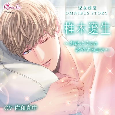 【ドラマCD】深夜残業シリーズ OMNIBUS STORY『椎木遼生 ~おはようからおやすみまで~』(CV.佐和真中)【初回生産限定】Drama 下载 ダウンロード Download 百度网盘 Mega MediaFire Mp3 CD 分享 感想 翻译限定盤
