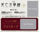 【小説】小説「死亡万華鏡」(3)【特装版】の画像