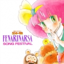 【音楽】魔法のプリンセス ミンキーモモ フェナリナーサSONGフェスティバルの画像