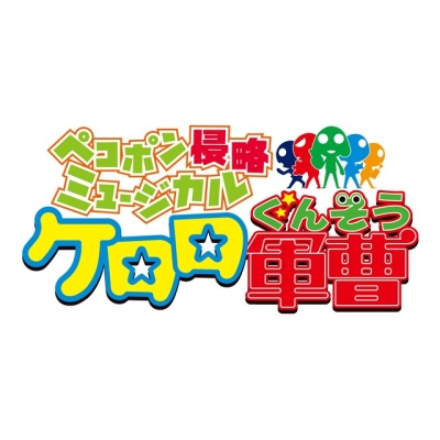 【Blu-ray】ペコポン侵略ミュージカル『ケロロ軍曹』