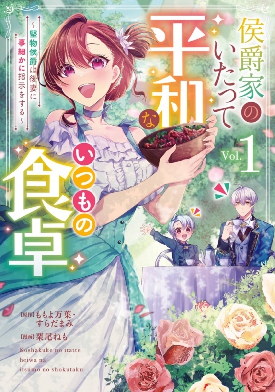 【コミックまとめ買い】侯爵家のいたって平和ないつもの食卓～堅物侯爵は後妻に事細かに指示をする～【ポイント還元有】