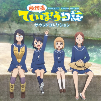 【アルバム】TV 放課後ていぼう日誌 サウンドコレクション