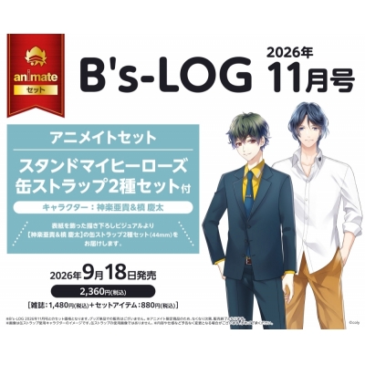 【雑誌】B's-LOG 2026年11月号 アニメイトセット【缶ストラップ2種セット(スタンドマイヒーローズ【神楽亜貴&槙 慶太】)付き】