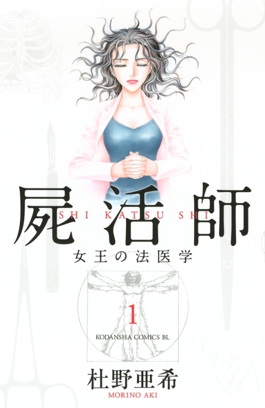 【コミックまとめ買い】屍活師 女王の法医学【ポイント還元有】