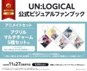 【ビジュアルファンブック】UN:LOGICAL 公式ビジュアルファンブック アニメイトセット【アクリルマルチチャーム5種セット(雅火、宗像 戒、永守 藍、弥坂奏壱、ユーリ)付き】の画像