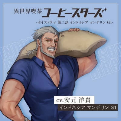 【データ販売】異世界喫茶コーヒースターズ/ボイスドラマ①【第二話:インドネシアマンデリンG1】(ドラマCD音声)【出演声優:安元洋貴】