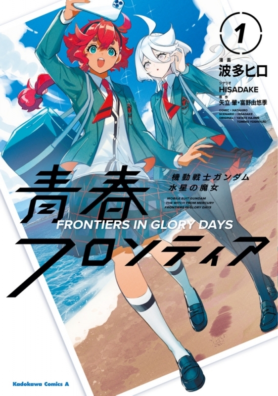 【コミックまとめ買い】機動戦士ガンダム 水星の魔女 青春フロンティア【ポイント還元有】