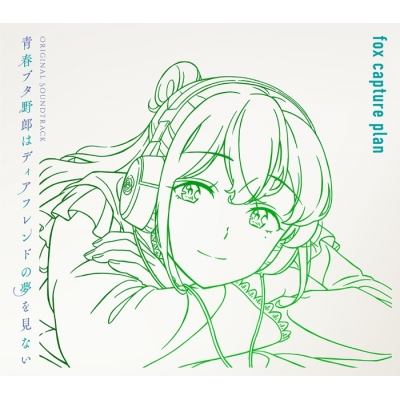 【音楽】映画 青春ブタ野郎はディアフレンドの夢を見ない Original Soundtrack