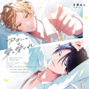 【データ販売】【アニメイト特典版】アオハルは愛し愛され(ドラマCD音声)【出演声優:広瀬裕也 大塚剛央】の画像