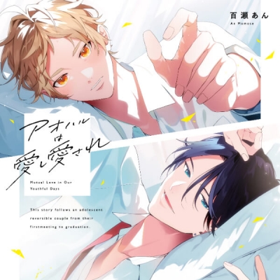 【データ販売】【アニメイト特典版】アオハルは愛し愛され(ドラマCD音声)【出演声優:広瀬裕也 大塚剛央】