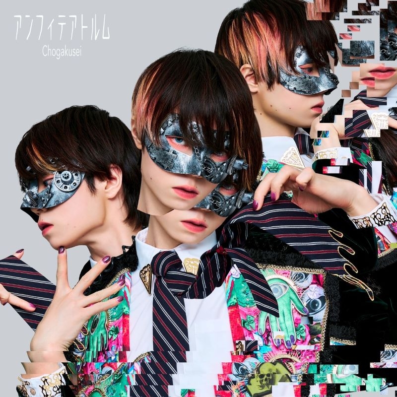 【音楽】超学生/アンフィテアトルム【初回限定盤】