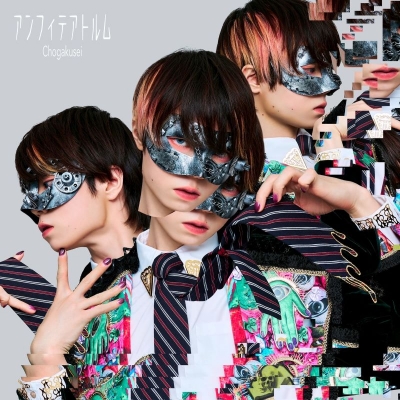 【音楽】超学生/アンフィテアトルム【初回限定盤】