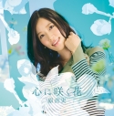 【アルバム】原由実/心に咲く花 数量限定盤の画像