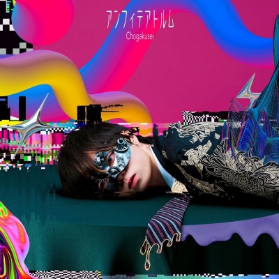 【音楽】超学生/アンフィテアトルム【通常盤】