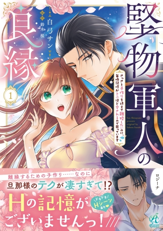 【コミックまとめ買い】堅物軍人の良縁 さっさと子作りを終えて離婚したいのに、毎晩記憶がトぶほど愛されるので困っています【ポイント還元有】