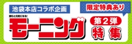池袋本店コラボ企画 『モーニング』特集 第2弾