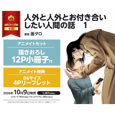 【コミック】人外と人外とお付き合いしたい人間の話(1) アニメイトセット【描きおろし12P小冊子付き】