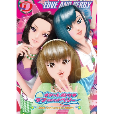 【音楽】ゲーム オシャレ魔女 ラブ and ベリー - 20th Anniversary Album -