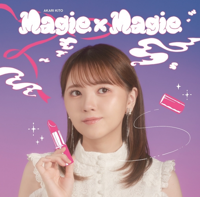 【主題歌】TV お嬢と番犬くん ED「Magie×Magie」/鬼頭明里 通常盤