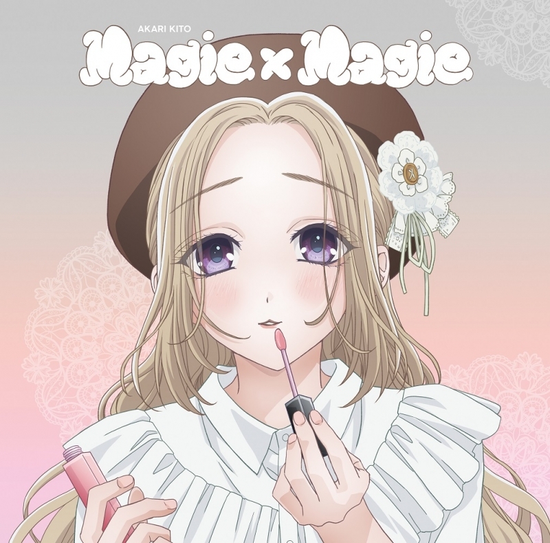 【主題歌】TV お嬢と番犬くん ED「Magie×Magie」/鬼頭明里 アニメ盤