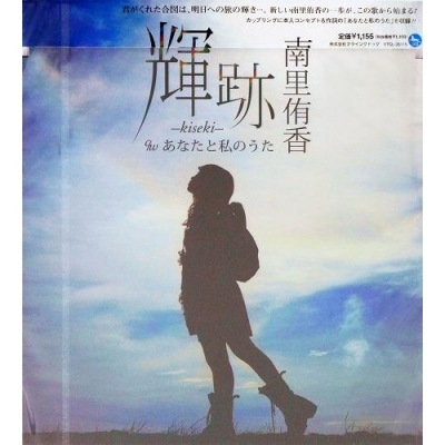 【主題歌】TV セイクリッドセブン ED「輝跡-kiseki-」/南里侑香