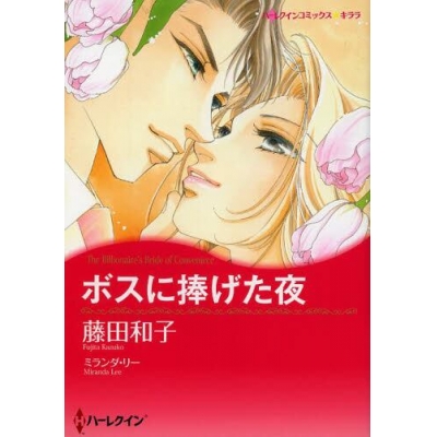 【コミック】ボスに捧げた夜