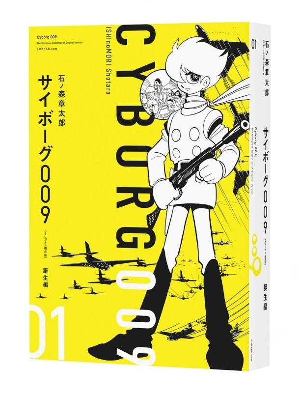 【コミックまとめ買い】サイボーグ009 《オリジナル 構成版》【ポイント還元有】