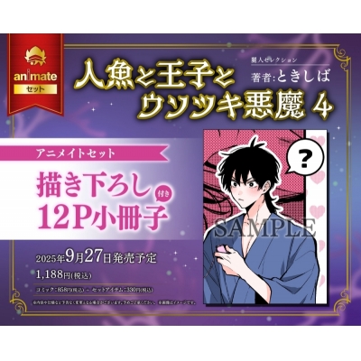 【コミック】人魚と王子とウソツキ悪魔(4) アニメイトセット【描き下ろし12P小冊子付き】