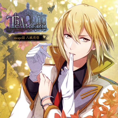 ドラマcd Theatrium 虚像の庭 Escapeiii 八城亮壱 Cv 保志総一朗 アニメイト
