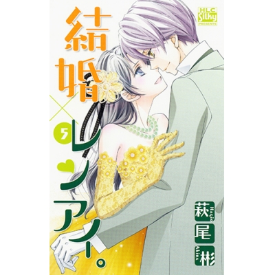 【コミック】結婚×レンアイ。(5)