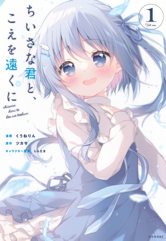 【コミックまとめ買い】ちいさな君と、こえを遠くに【ポイント還元有】