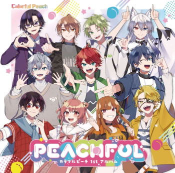 音楽】カラフルピーチ/PEACHFUL ～カラフルピーチ 1stアルバム 