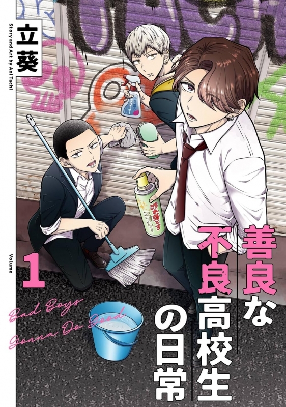 【コミックまとめ買い】善良な不良高校生の日常【ポイント還元有】