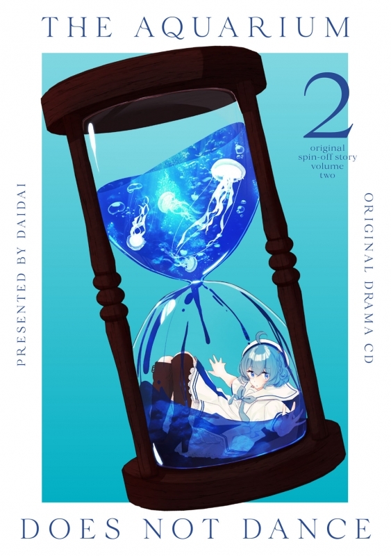 【ドラマCD】ドラマCD「アクアリウムは踊らない」2(2枚組) 一般流通盤