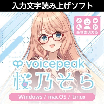 【データ販売】VOICEPEAK 桜乃そら <PCダウンロード>(AH-Software)