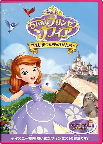 【DVD】TV ちいさな プリンセス ソフィア はじまりのものがたり