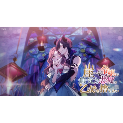 【データ販売】崖っぷち令嬢は無気力悪魔で乙女を捨てたい:通常版 <PCダウンロード>(MU)