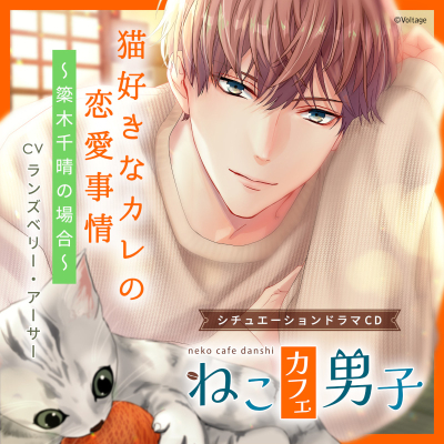 【ドラマCD】ねこカフェ男子 猫好きなカレの恋愛事情 ~簗木千晴の場合~ 通常盤 (CV.ランズベリー・アーサー)