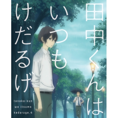 【DVD】TV 田中くんはいつもけだるげ 4 特装限定版
