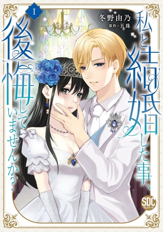 【コミックまとめ買い】私と結婚した事、後悔していませんか?【ポイント還元有】