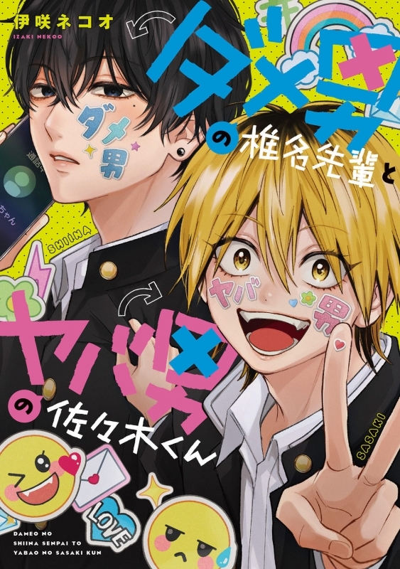 【コミックまとめ買い】ダメ男の椎名先輩とヤバ男の佐々木くん【ポイント還元有】