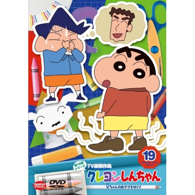 【DVD】クレヨンしんちゃん TV版傑作選 第15期シリーズ 19 父ちゃんのおクツをはくゾ