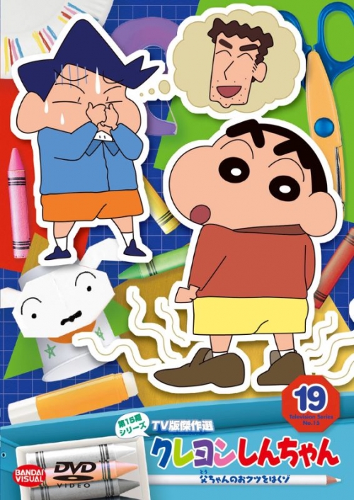 DVD】クレヨンしんちゃん TV版傑作選 第15期シリーズ 19 父ちゃんのお 